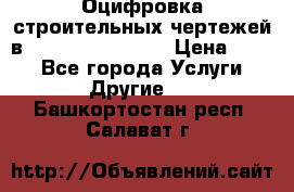  Оцифровка строительных чертежей в autocad, Revit.  › Цена ­ 300 - Все города Услуги » Другие   . Башкортостан респ.,Салават г.